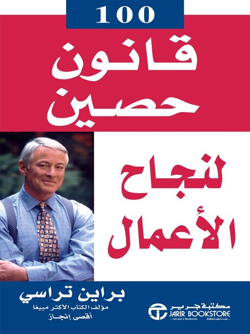 Cover of 100 قانون حصين لنجاح الأعمال